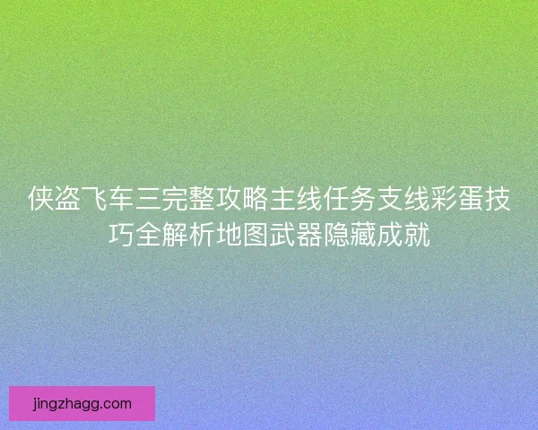 侠盗飞车三完整攻略主线任务支线彩蛋技巧全解析地图武器隐藏成就
